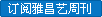 订阅雅昌艺周刊